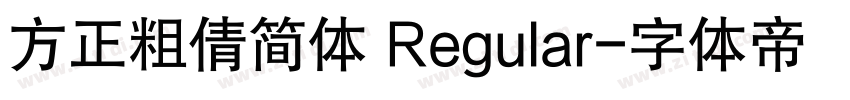 方正粗倩简体 Regular字体转换